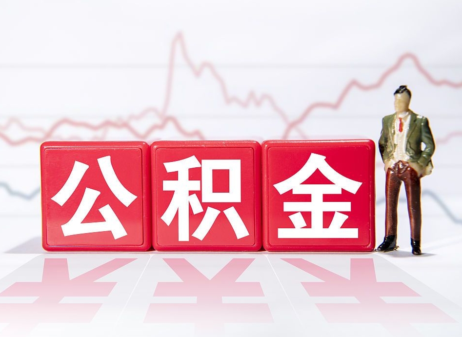 朔州上海提取住房公积金（朔州上海提取住房公积金什么时候到账）
